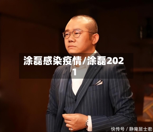 涂磊感染疫情/涂磊2021-第2张图片