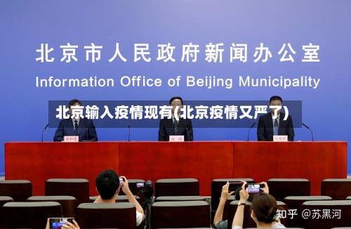 北京输入疫情现有(北京疫情又严了)