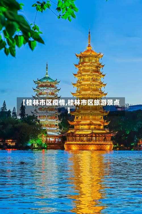 【桂林市区疫情,桂林市区旅游景点】