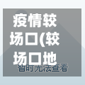 疫情较场口(较场口地图)