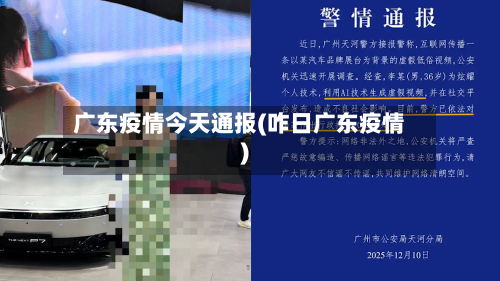 广东疫情今天通报(咋日广东疫情)