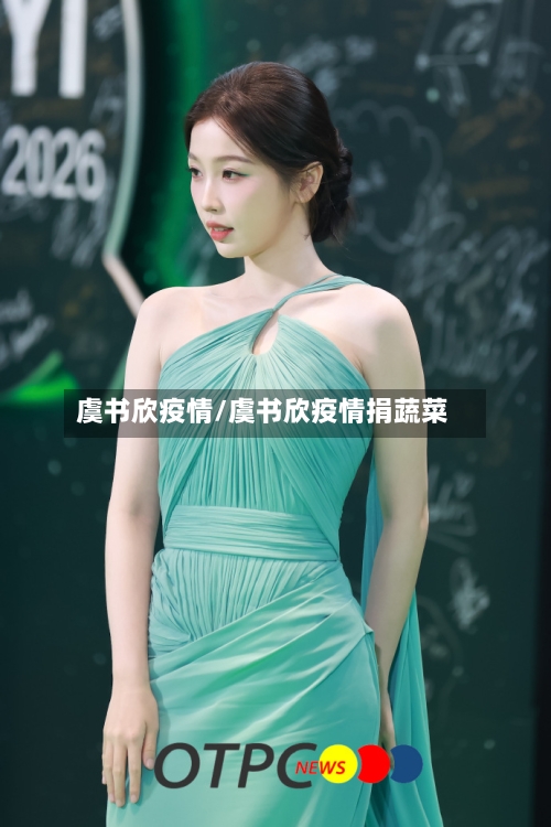 虞书欣疫情/虞书欣疫情捐蔬菜-第1张图片