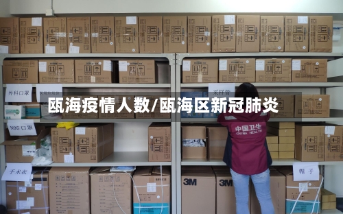 瓯海疫情人数/瓯海区新冠肺炎-第2张图片