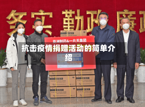 抗击疫情捐赠活动的简单介绍