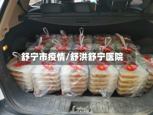 舒宁市疫情/舒洪舒宁医院