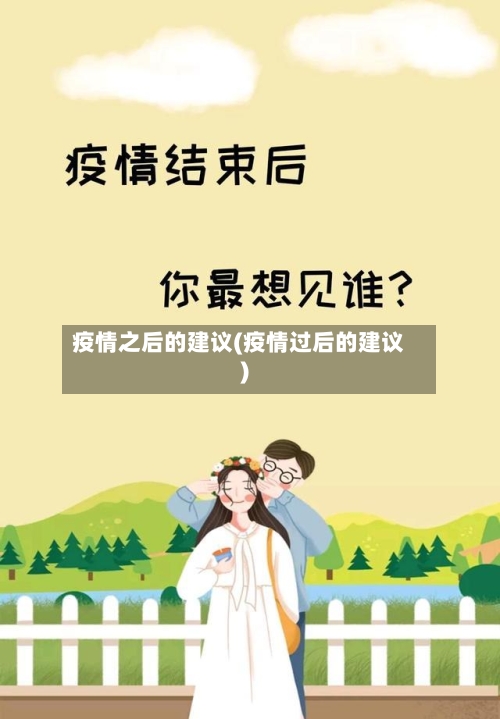 疫情之后的建议(疫情过后的建议)
