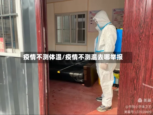 疫情不测体温/疫情不测温去哪举报-第2张图片