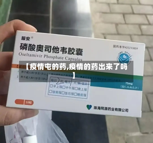 【疫情屯的药,疫情的药出来了吗】