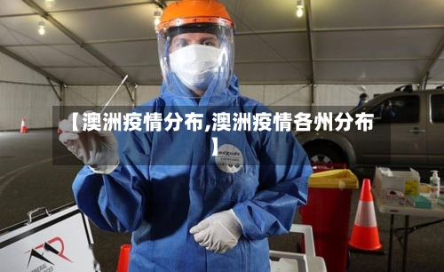 【澳洲疫情分布,澳洲疫情各州分布】-第2张图片
