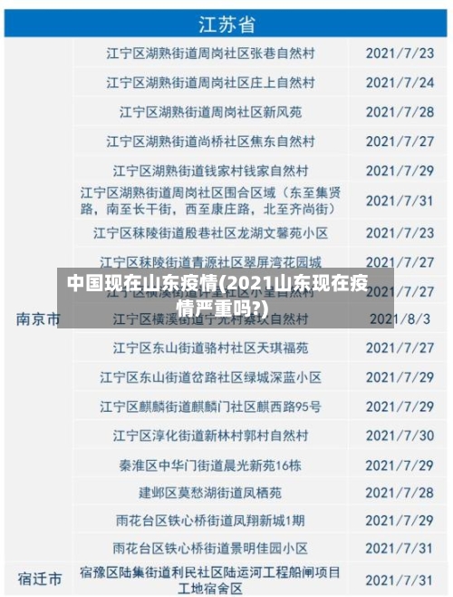 中国现在山东疫情(2021山东现在疫情严重吗?)-第2张图片