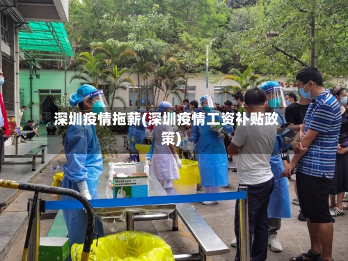 深圳疫情拖薪(深圳疫情工资补贴政策)