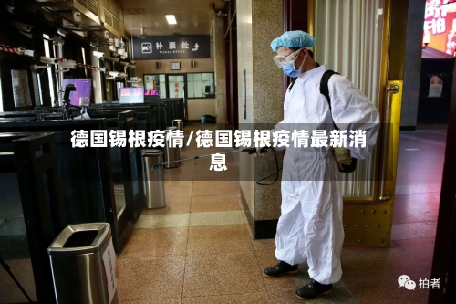 德国锡根疫情/德国锡根疫情最新消息-第3张图片
