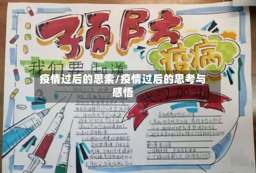 疫情过后的思索/疫情过后的思考与感悟