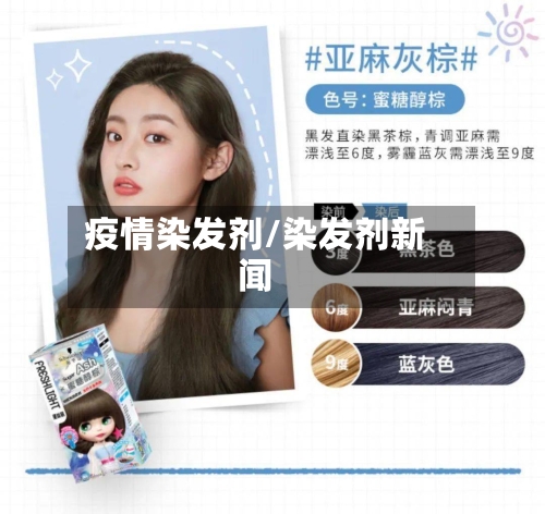 疫情染发剂/染发剂新闻-第2张图片
