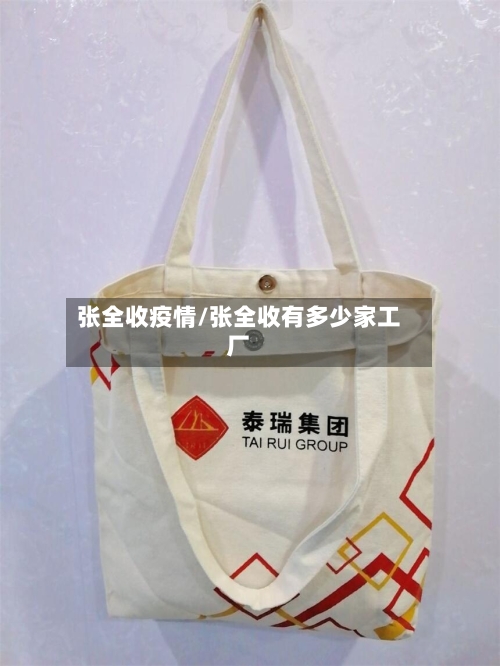 张全收疫情/张全收有多少家工厂