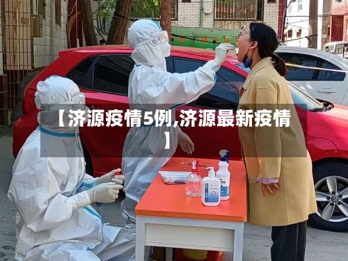【济源疫情5例,济源最新疫情】
