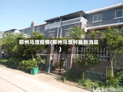 郑州马渡疫情(郑州马渡村最新消息)
