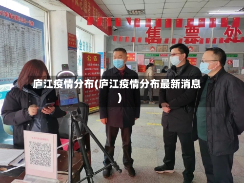 庐江疫情分布(庐江疫情分布最新消息)-第3张图片