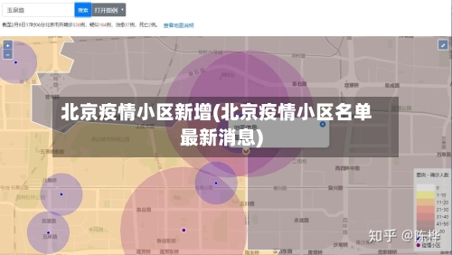 北京疫情小区新增(北京疫情小区名单最新消息)-第2张图片