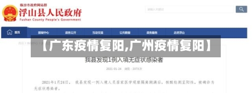 【广东疫情复阳,广州疫情复阳】