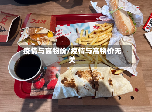 疫情与高物价/疫情与高物价无关
