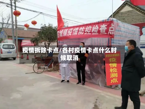 疫情拆除卡点/各村疫情卡点什么时候取消