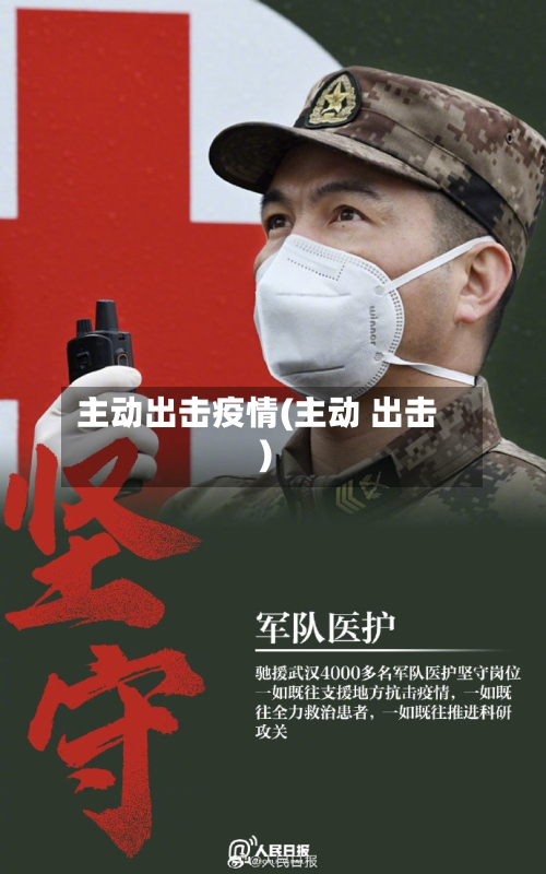 主动出击疫情(主动 出击)