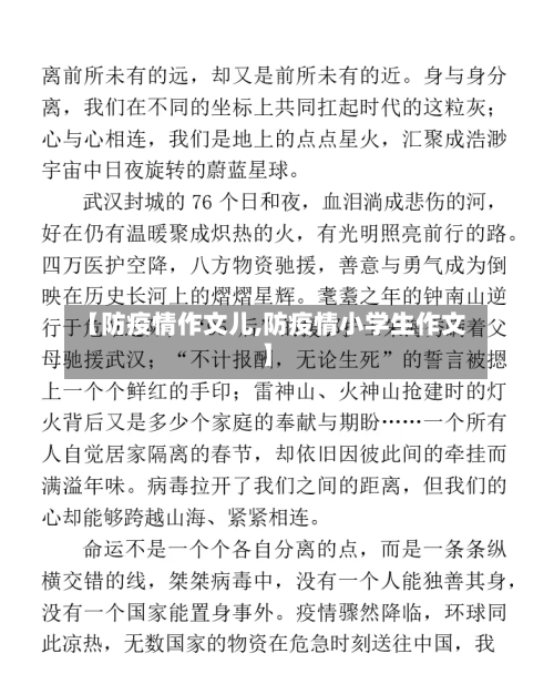 【防疫情作文儿,防疫情小学生作文】-第3张图片