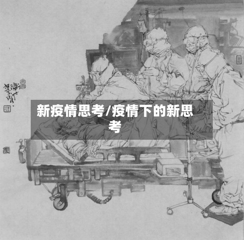 新疫情思考/疫情下的新思考