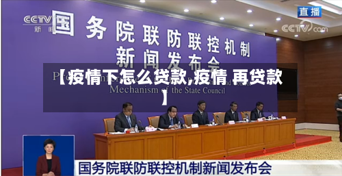 【疫情下怎么贷款,疫情 再贷款】-第2张图片