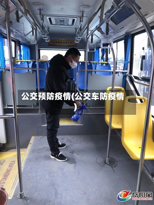 公交预防疫情(公交车防疫情)-第2张图片