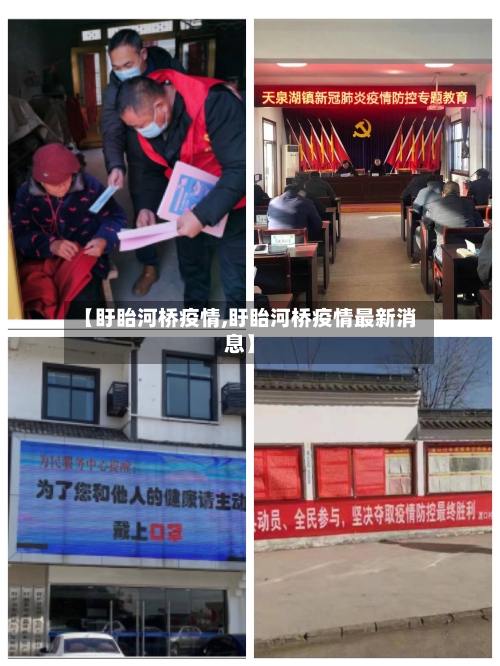 【盱眙河桥疫情,盱眙河桥疫情最新消息】-第2张图片