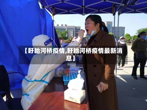 【盱眙河桥疫情,盱眙河桥疫情最新消息】