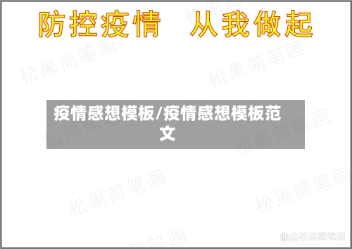 疫情感想模板/疫情感想模板范文-第2张图片