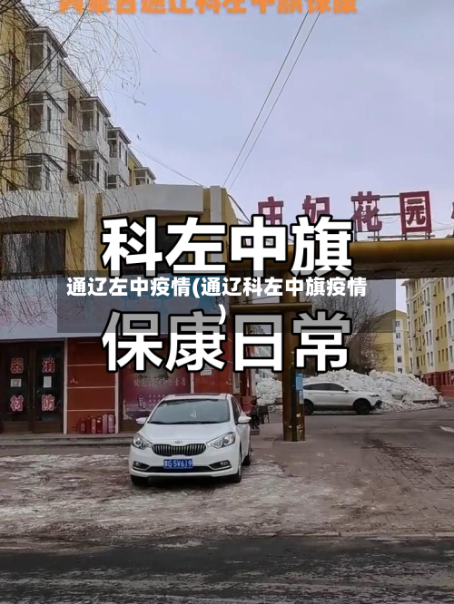 通辽左中疫情(通辽科左中旗疫情)-第3张图片