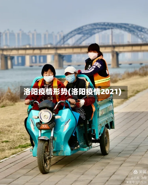 洛阳疫情形势(洛阳疫情2021)