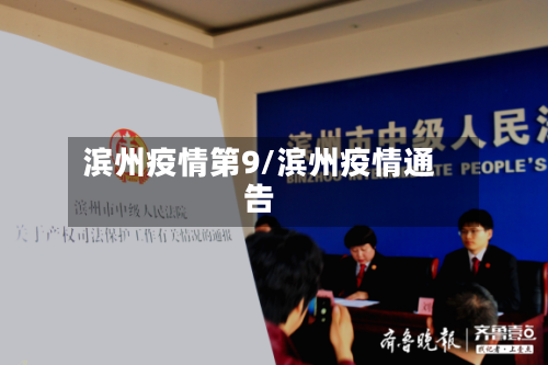 滨州疫情第9/滨州疫情通告