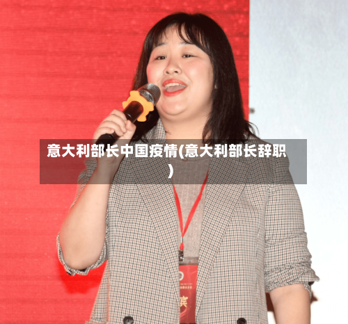 意大利部长中国疫情(意大利部长辞职)