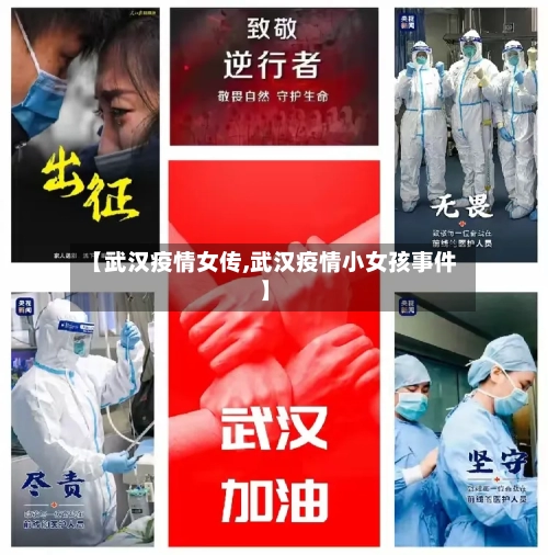 【武汉疫情女传,武汉疫情小女孩事件】