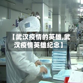 【武汉疫情的英雄,武汉疫情英雄纪念】