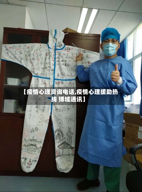 【疫情心理资询电话,疫情心理援助热线 博域通讯】-第2张图片
