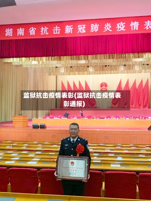 监狱抗击疫情表彰(监狱抗击疫情表彰通报)