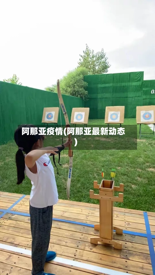 阿那亚疫情(阿那亚最新动态)-第3张图片