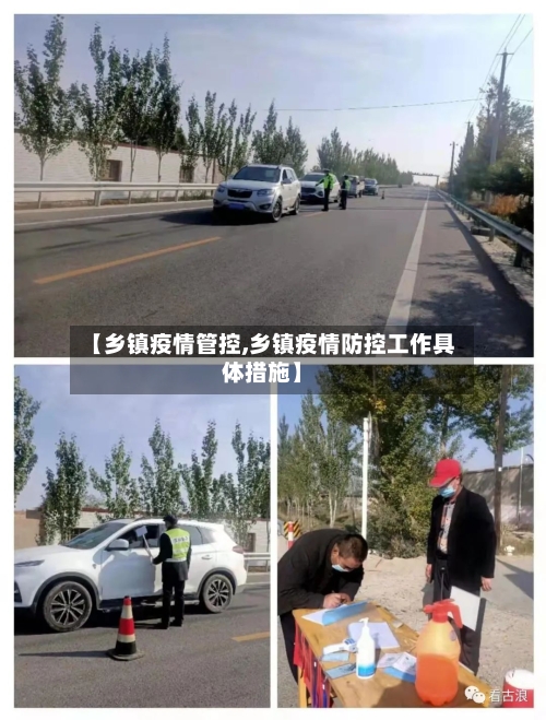 【乡镇疫情管控,乡镇疫情防控工作具体措施】