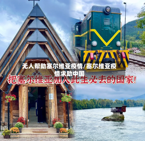 无人帮助塞尔维亚疫情/塞尔维亚疫情求助中国-第2张图片