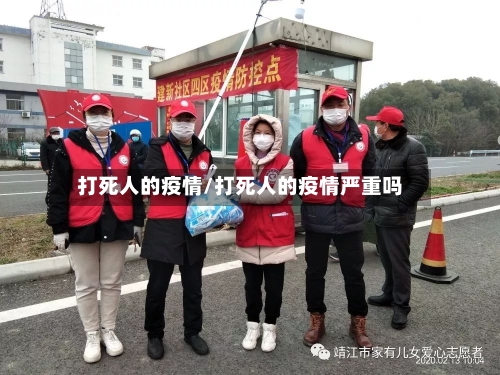 打死人的疫情/打死人的疫情严重吗