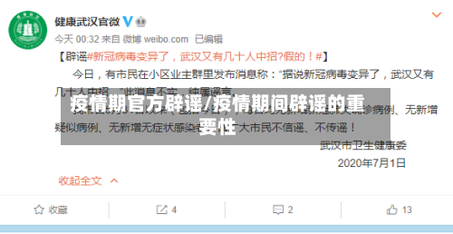 疫情期官方辟谣/疫情期间辟谣的重要性