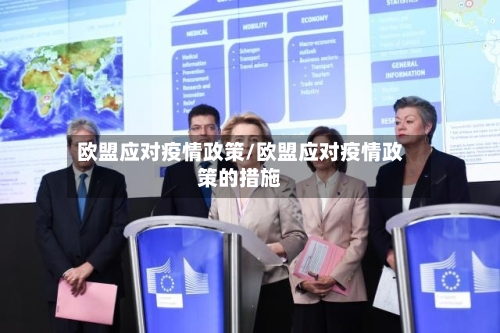 欧盟应对疫情政策/欧盟应对疫情政策的措施