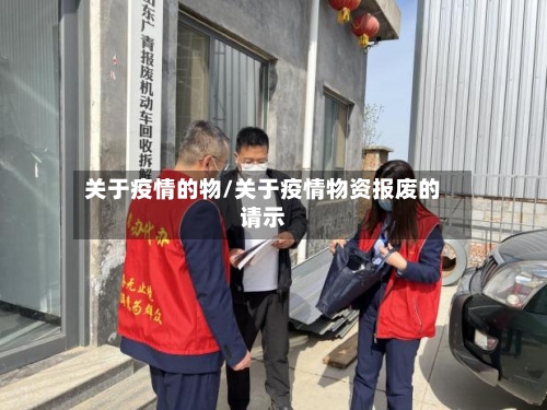 关于疫情的物/关于疫情物资报废的请示-第2张图片