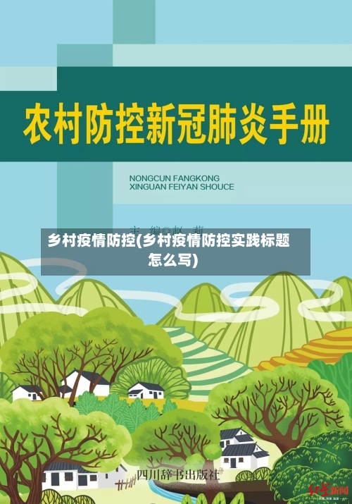 乡村疫情防控(乡村疫情防控实践标题怎么写)-第3张图片